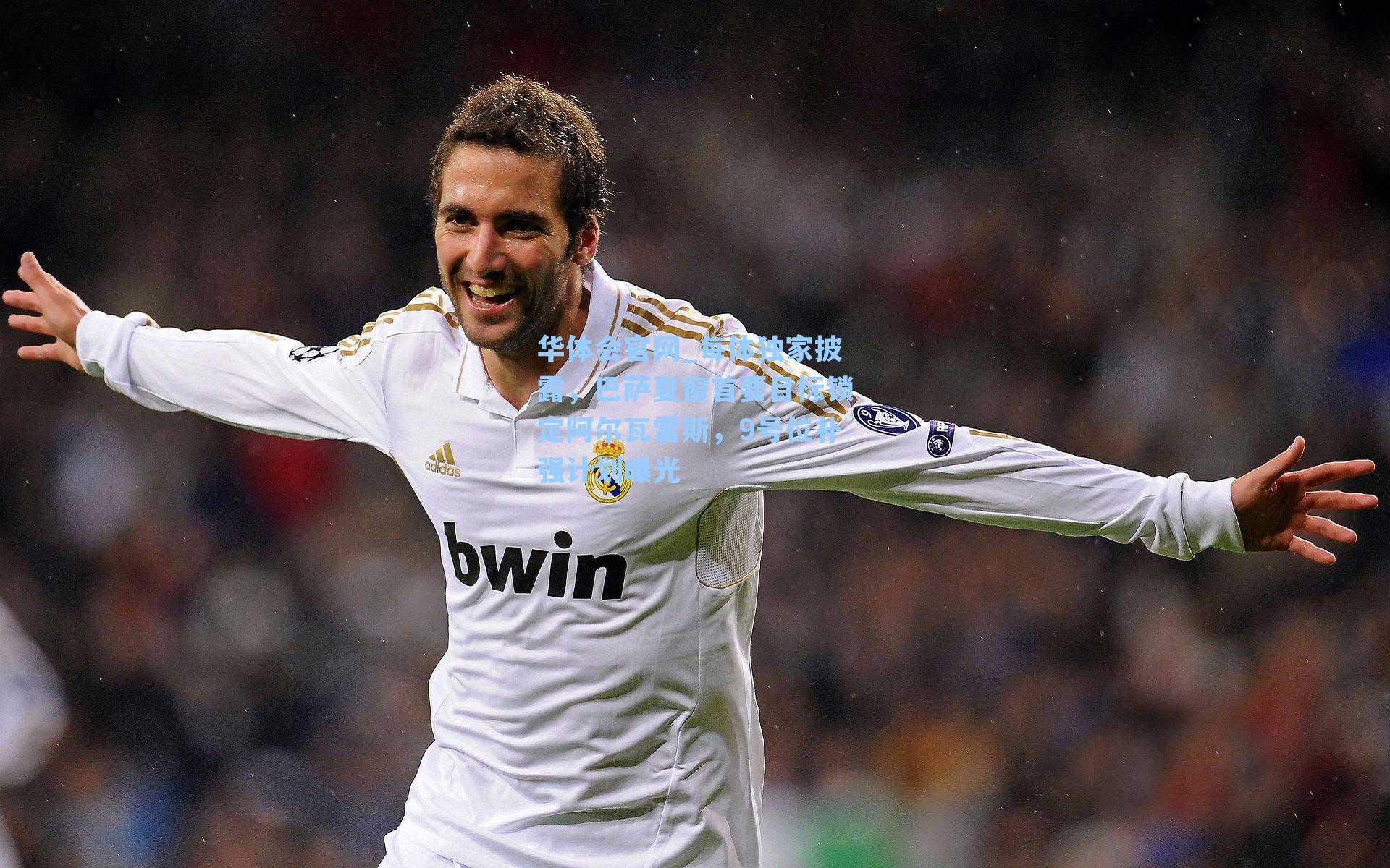 华体会官网_每体独家披露，巴萨夏窗首要目标锁定阿尔瓦雷斯，9号位补强计划曝光