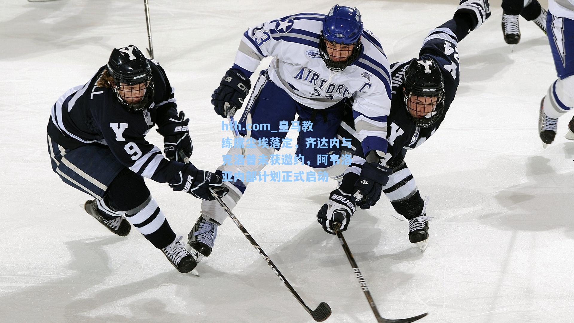 hth.com_皇马教练席尘埃落定，齐达内与克洛普未获邀约，阿韦洛亚内部计划正式启动