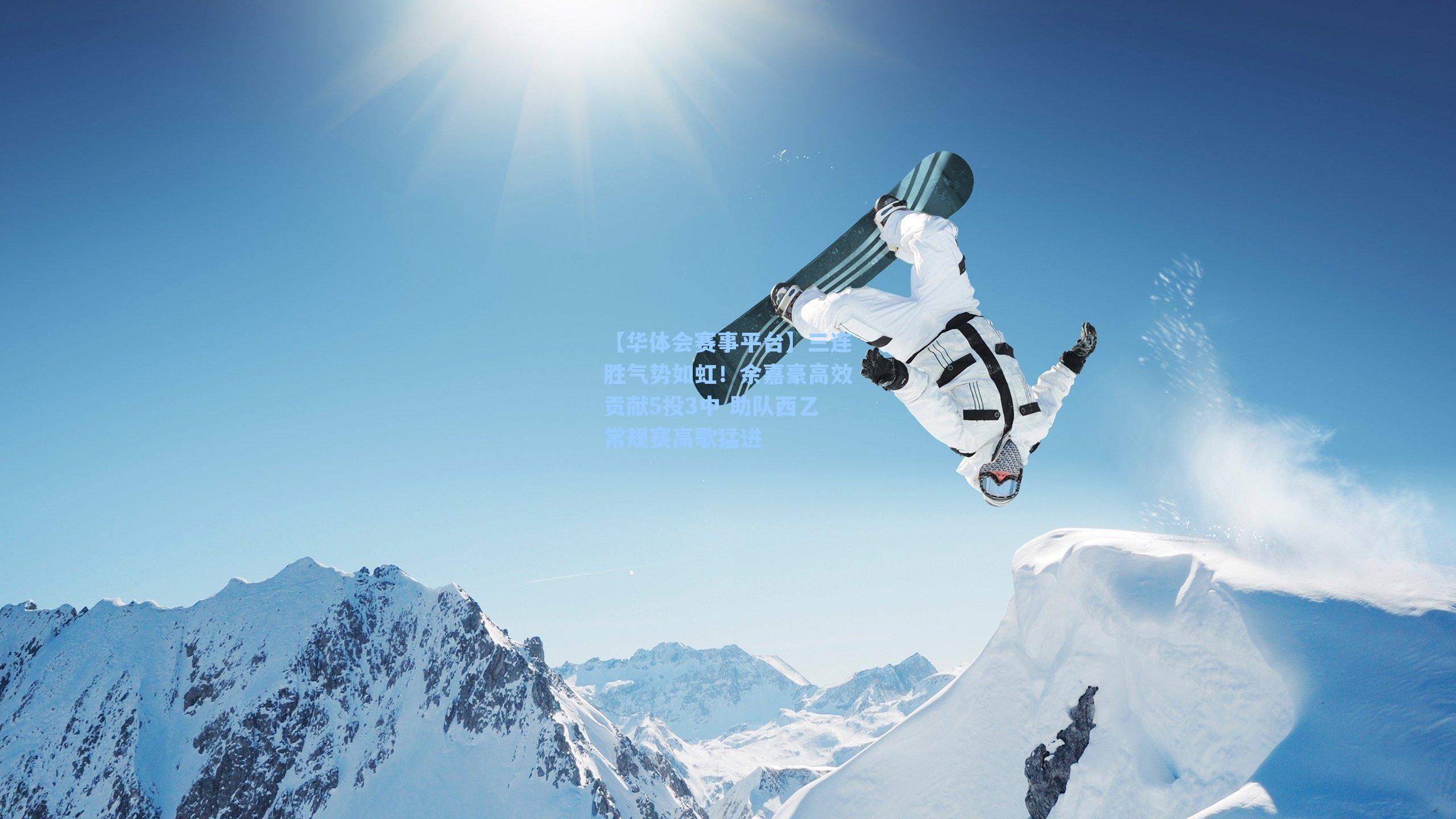 三连胜气势如虹!余嘉豪高效贡献5投3中 助队西乙常规赛高歌猛进