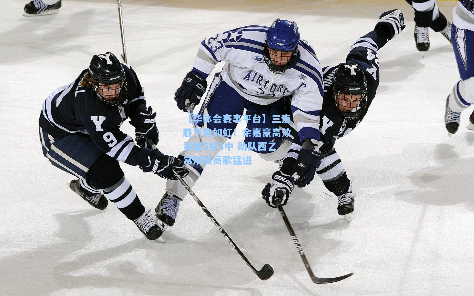 三连胜气势如虹!余嘉豪高效贡献5投3中 助队西乙常规赛高歌猛进