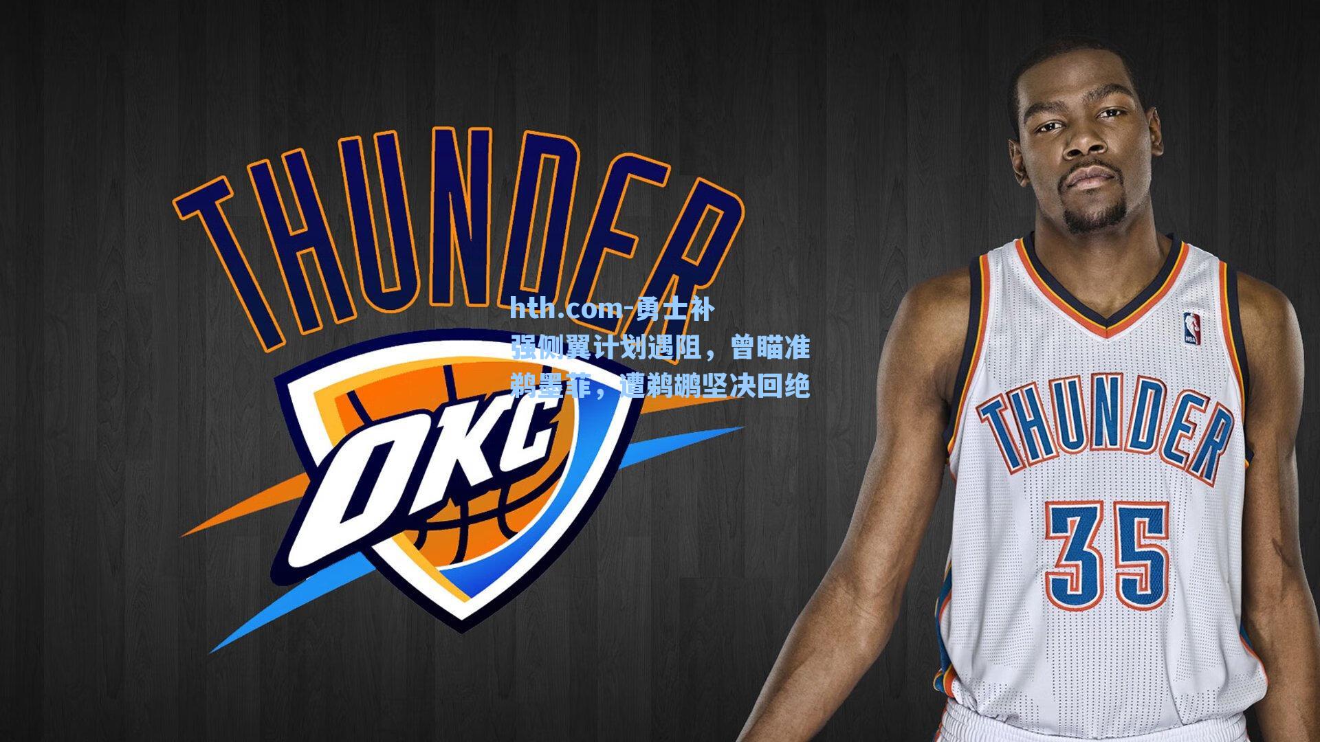 勇士补强侧翼计划遇阻，曾瞄准鹈墨菲，遭鹈鹕坚决回绝