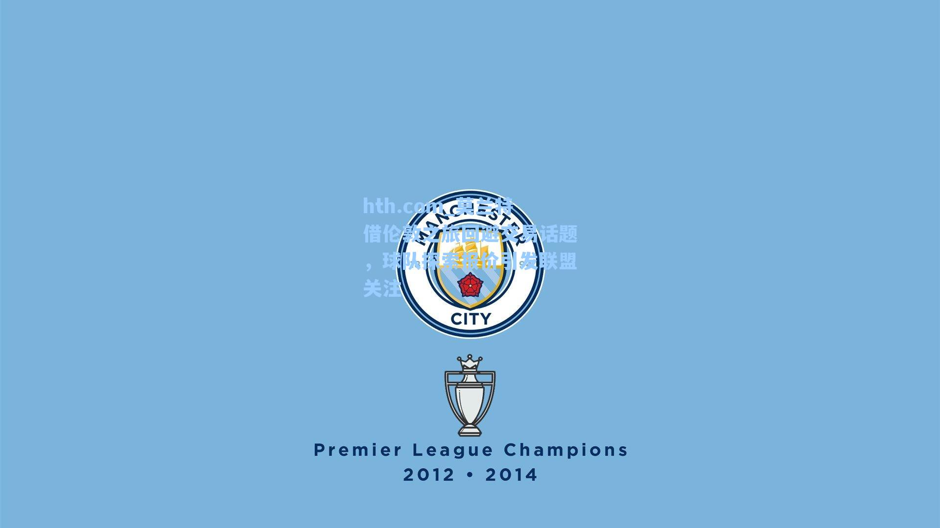 莫兰特借伦敦之旅回避交易话题，球队探索报价引发联盟关注