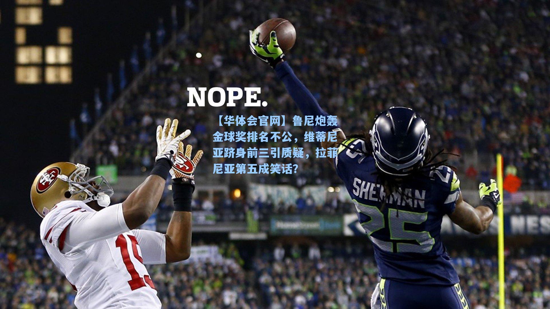 鲁尼炮轰金球奖排名不公，维蒂尼亚跻身前三引质疑，拉菲尼亚第五成笑话？