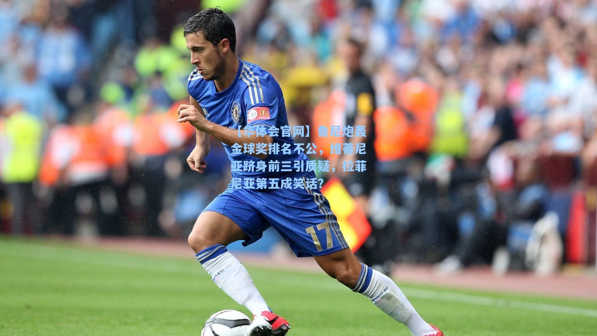 鲁尼炮轰金球奖排名不公，维蒂尼亚跻身前三引质疑，拉菲尼亚第五成笑话？