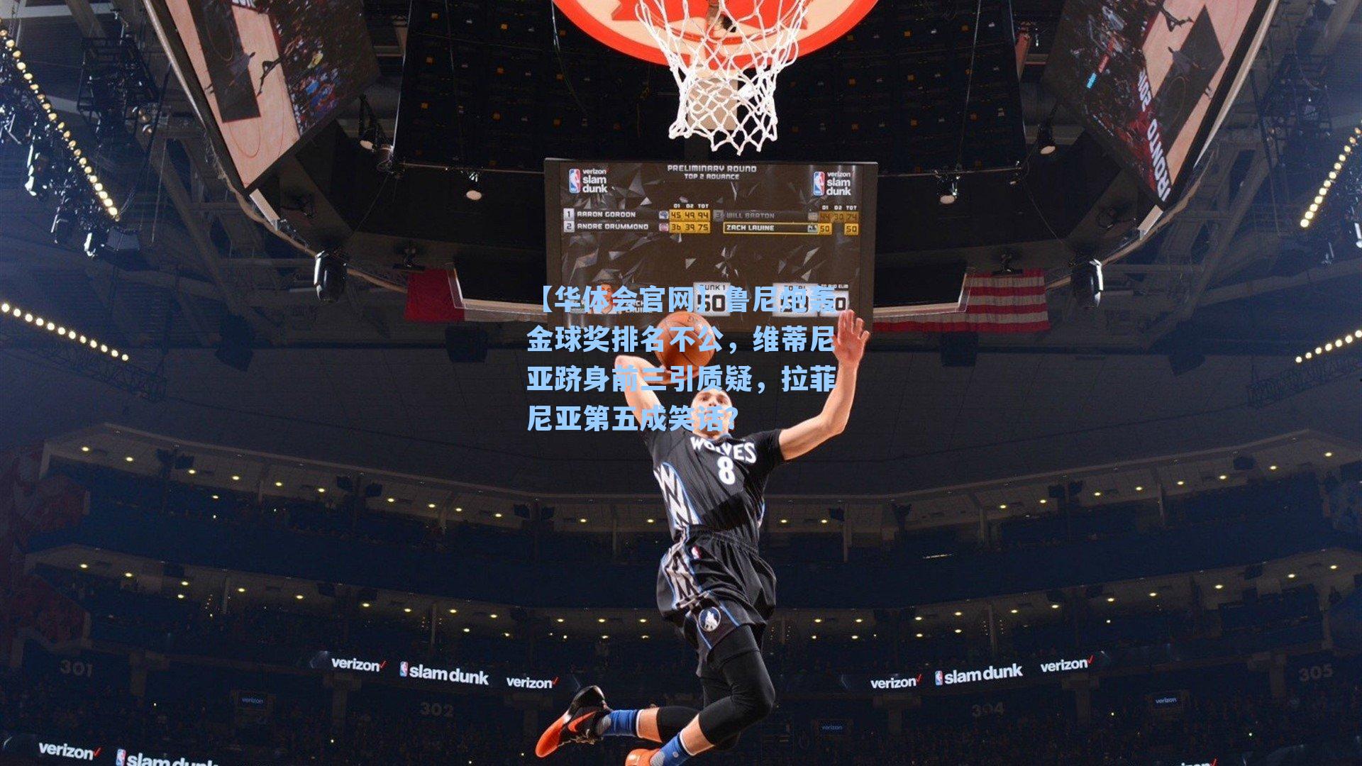 鲁尼炮轰金球奖排名不公，维蒂尼亚跻身前三引质疑，拉菲尼亚第五成笑话？