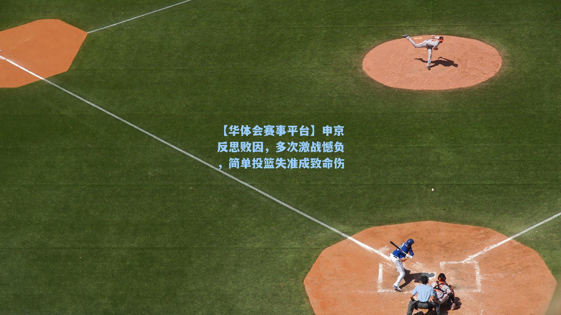 申京反思败因，多次激战憾负，简单投篮失准成致命伤