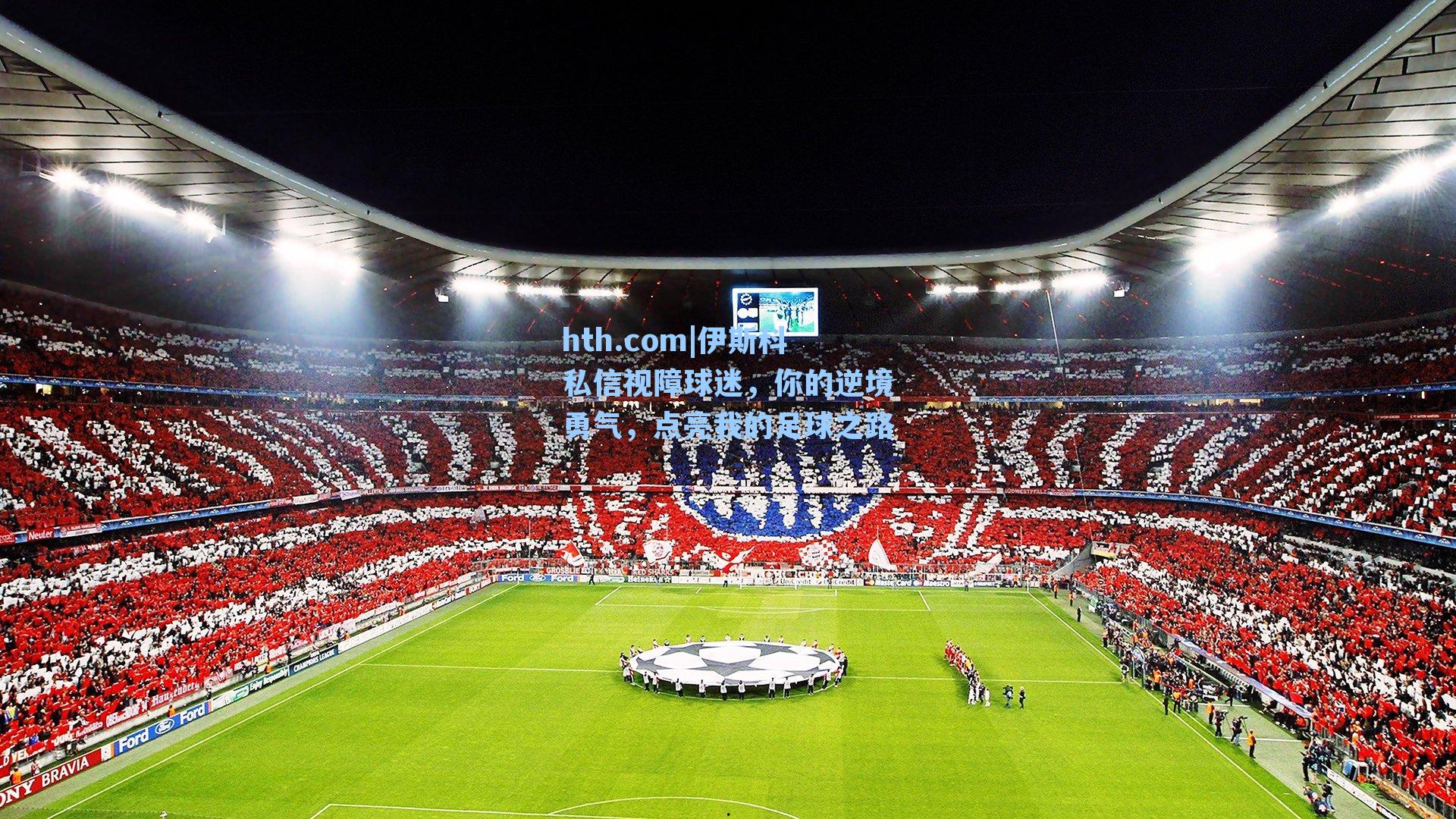 hth.com|伊斯科私信视障球迷，你的逆境勇气，点亮我的足球之路