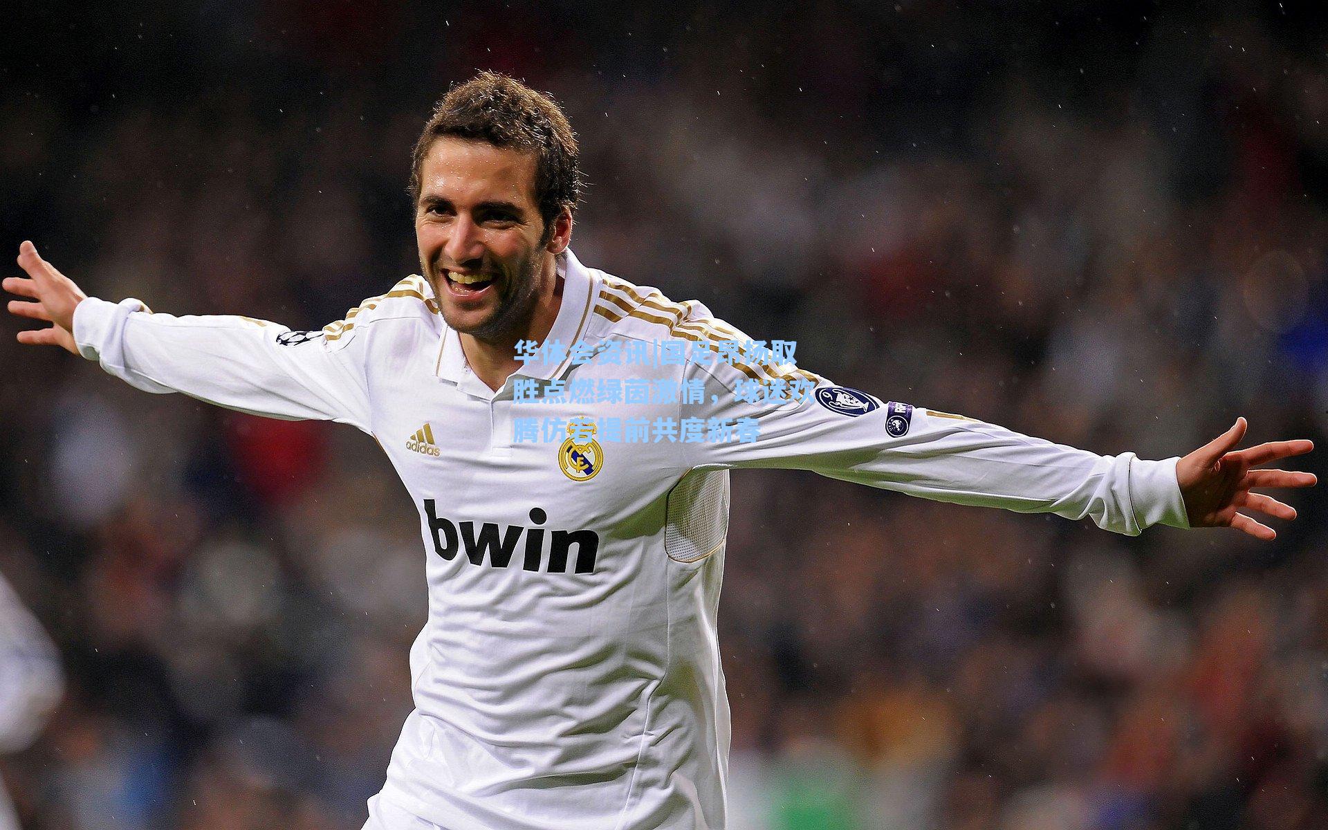 华体会资讯|国足昂扬取胜点燃绿茵激情，球迷欢腾仿若提前共度新春