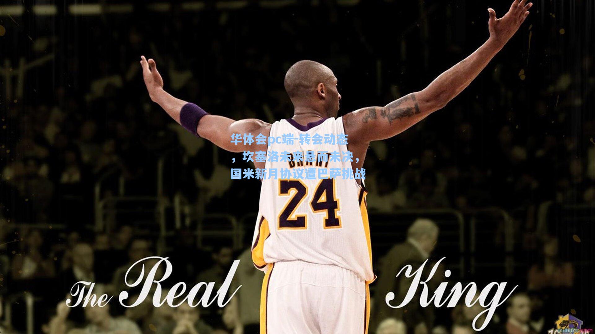 转会动态，坎塞洛未来悬而未决，国米新月协议遭巴萨挑战