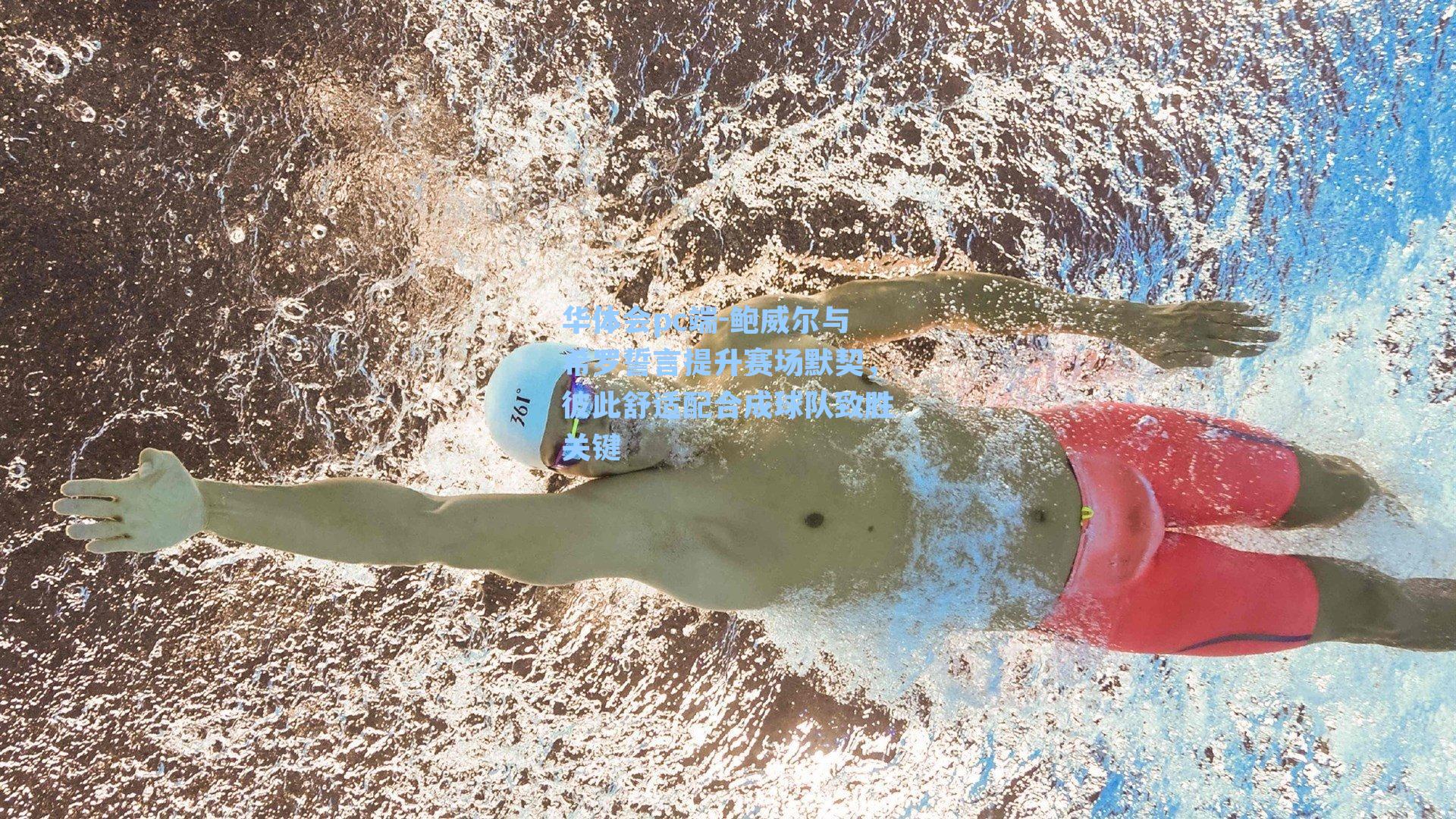 鲍威尔与希罗誓言提升赛场默契，彼此舒适配合成球队致胜关键