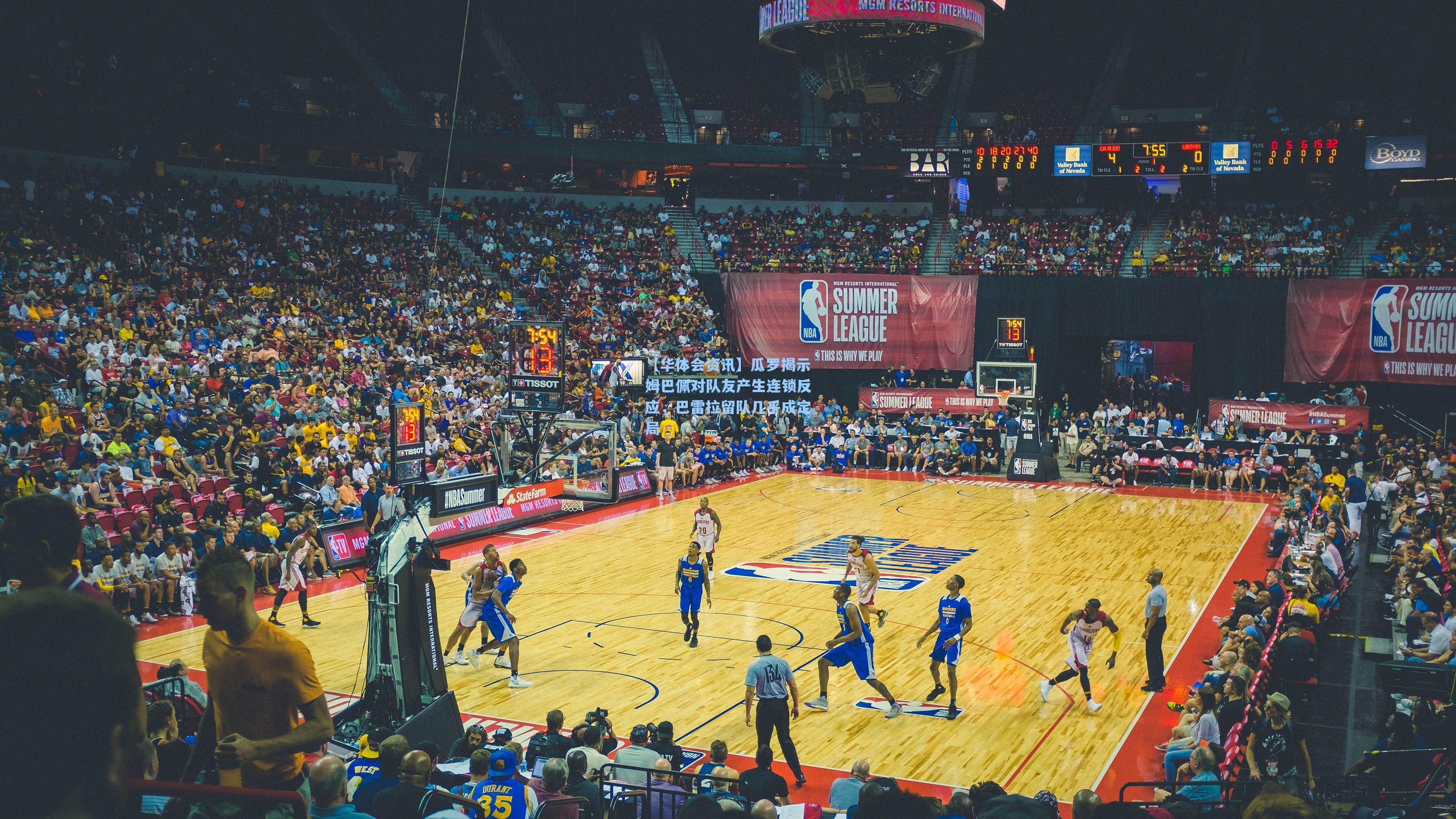 【华体会资讯】瓜罗揭示姆巴佩对队友产生连锁反应，巴雷拉留队几乎成定局