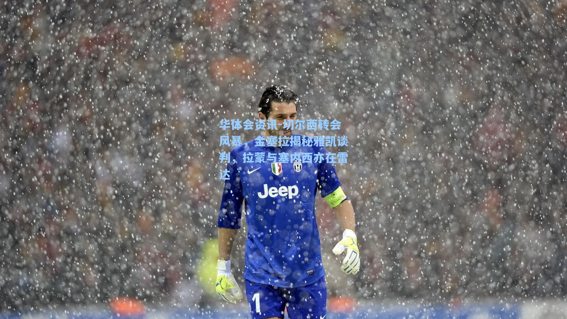 华体会资讯-切尔西转会风暴，金塞拉揭秘雅凯谈判，拉蒙与塞内西亦在雷达