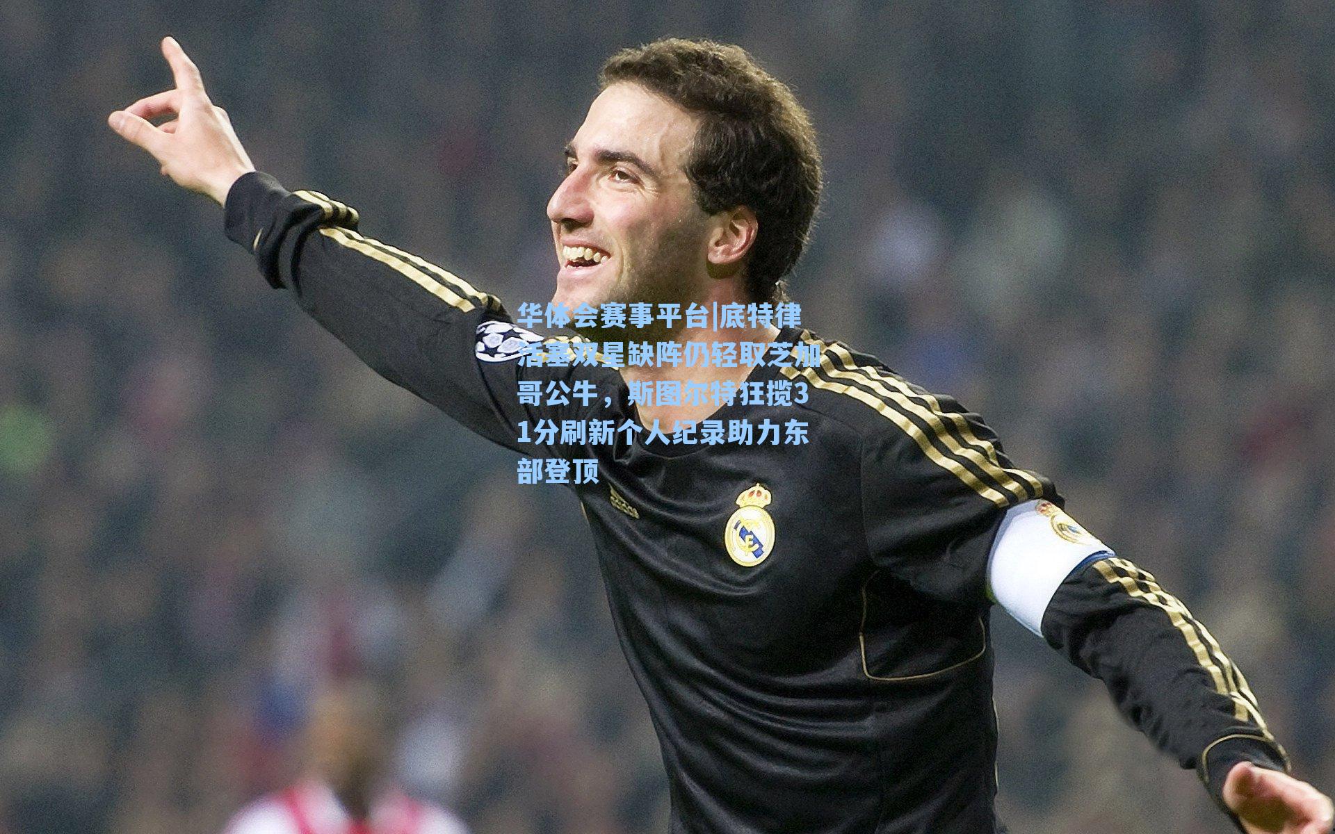 华体会赛事平台|底特律活塞双星缺阵仍轻取芝加哥公牛，斯图尔特狂揽31分刷新个人纪录助力东部登顶