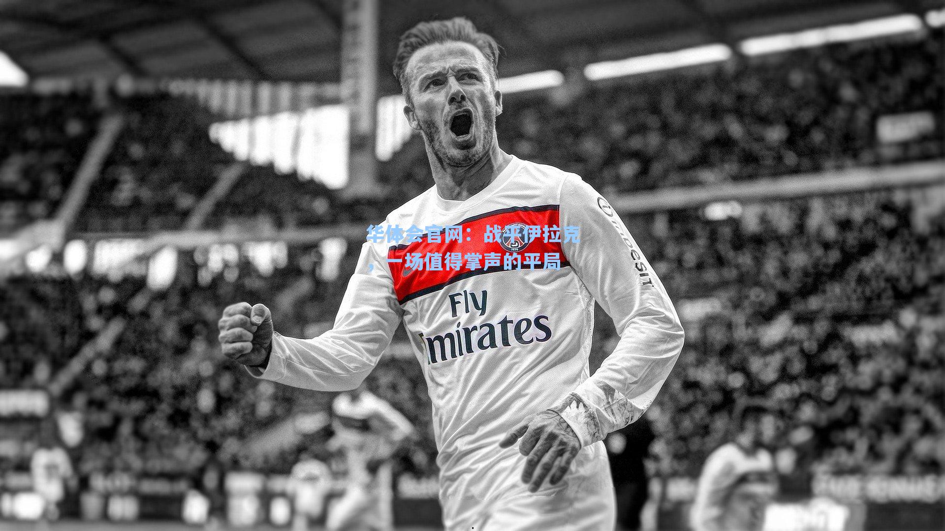 战平伊拉克，一场值得掌声的平局