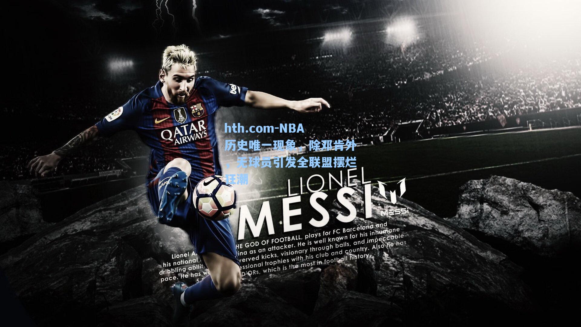 NBA历史唯一现象，除邓肯外，无球员引发全联盟摆烂狂潮