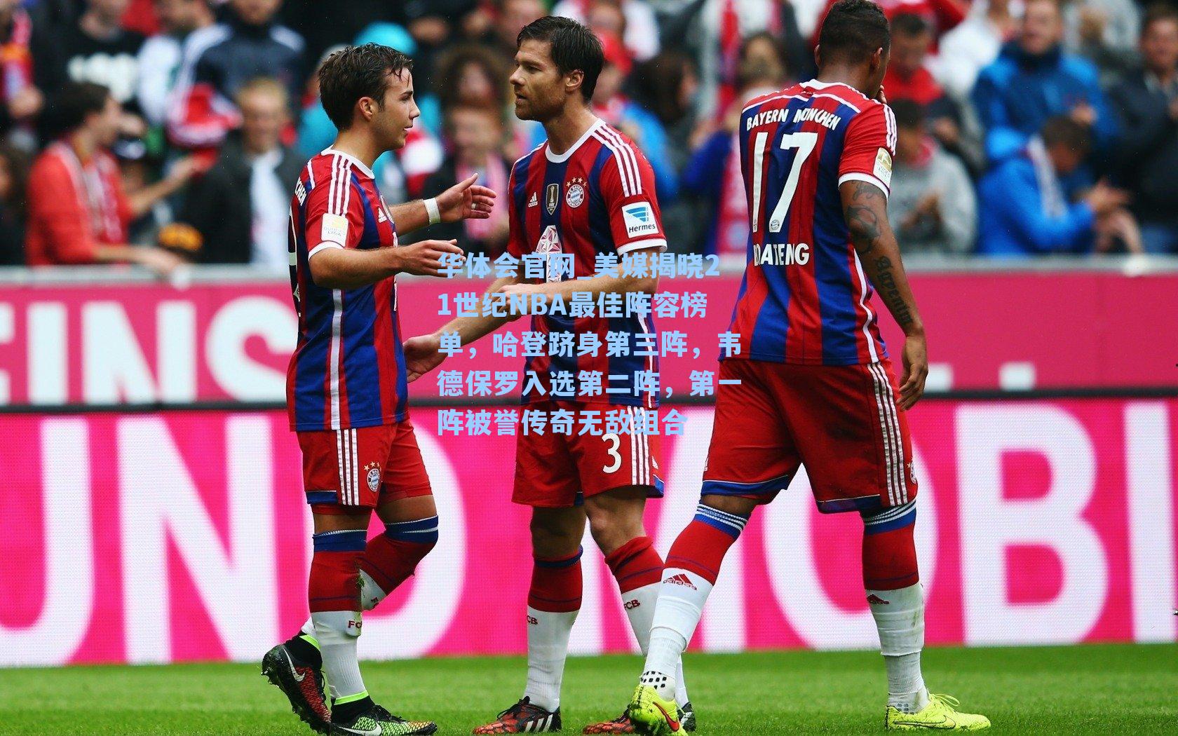 华体会官网_美媒揭晓21世纪NBA最佳阵容榜单，哈登跻身第三阵，韦德保罗入选第二阵，第一阵被誉传奇无敌组合