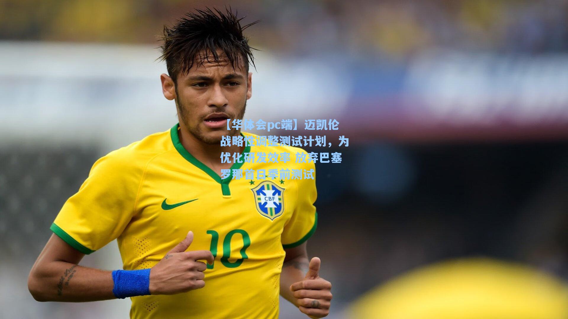 迈凯伦战略性调整测试计划,为优化研发效率 放弃巴塞罗那首日季前测试