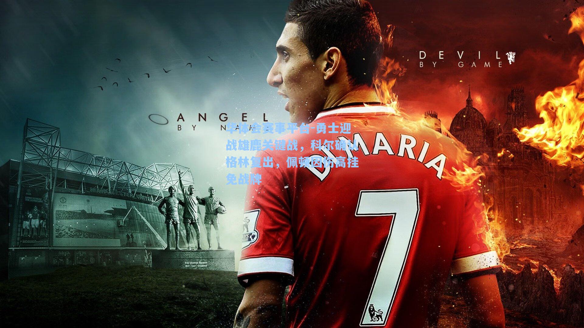 勇士迎战雄鹿关键战，科尔确认格林复出，佩顿因伤高挂免战牌