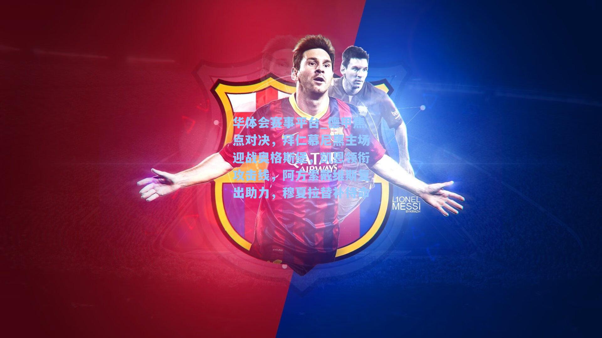 华体会赛事平台_德甲焦点对决，拜仁慕尼黑主场迎战奥格斯堡，凯恩领衔攻击线，阿方索戴维斯复出助力，穆夏拉替补待命