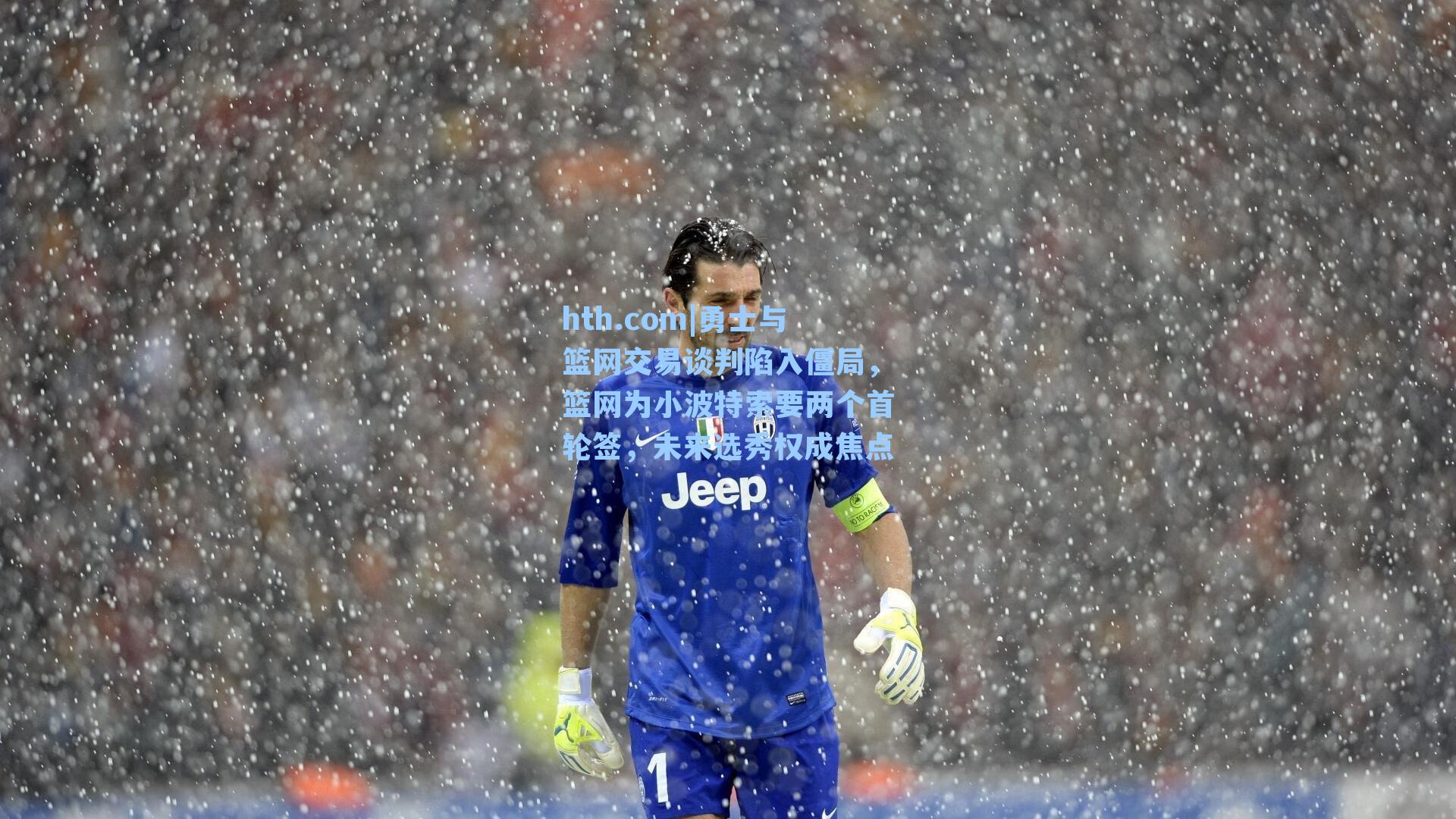 勇士与篮网交易谈判陷入僵局，篮网为小波特索要两个首轮签，未来选秀权成焦点