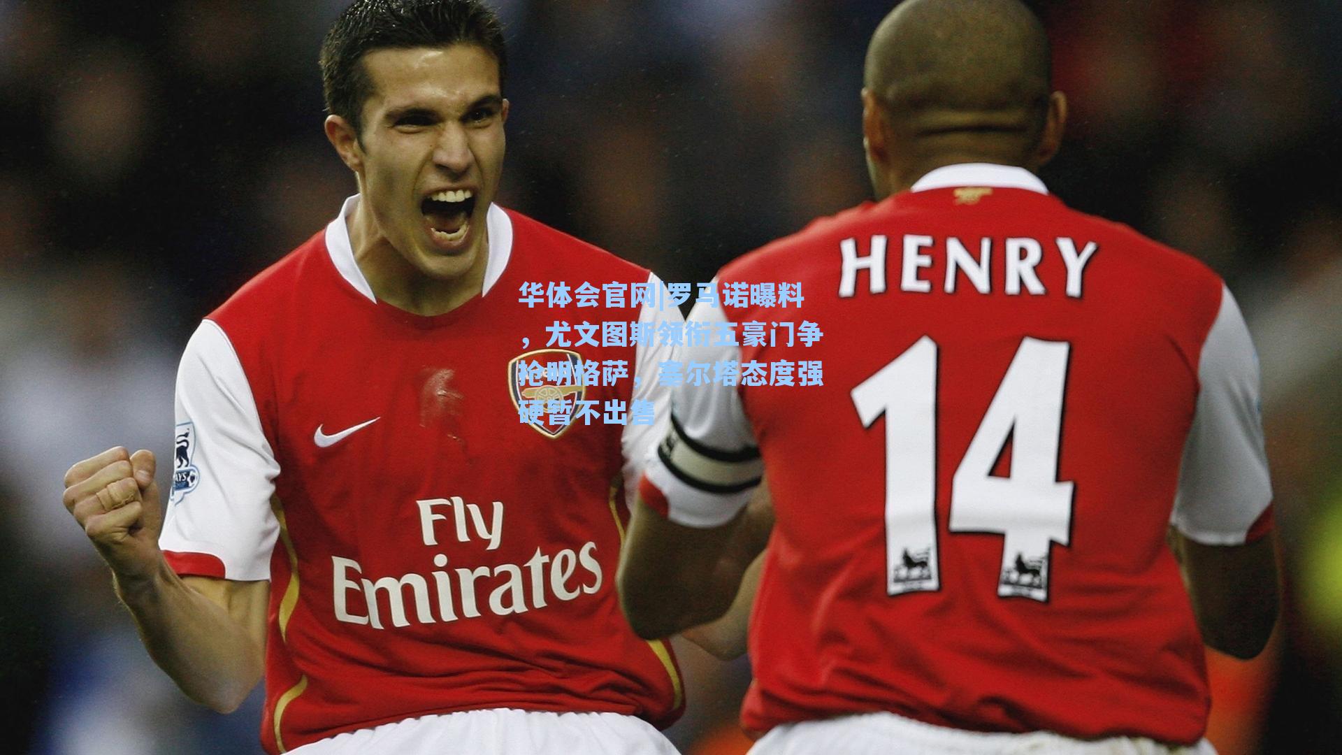 华体会官网|罗马诺曝料，尤文图斯领衔五豪门争抢明格萨，塞尔塔态度强硬暂不出售