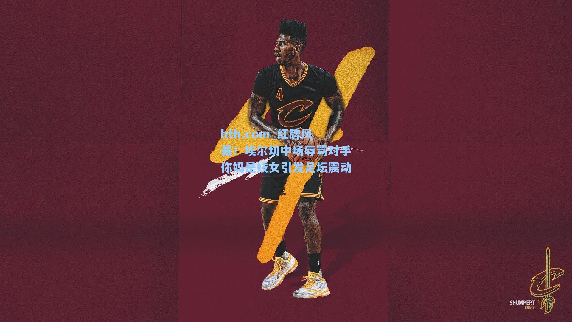 hth.com_红牌风暴！埃尔切中场辱骂对手你妈是妓女引发足坛震动