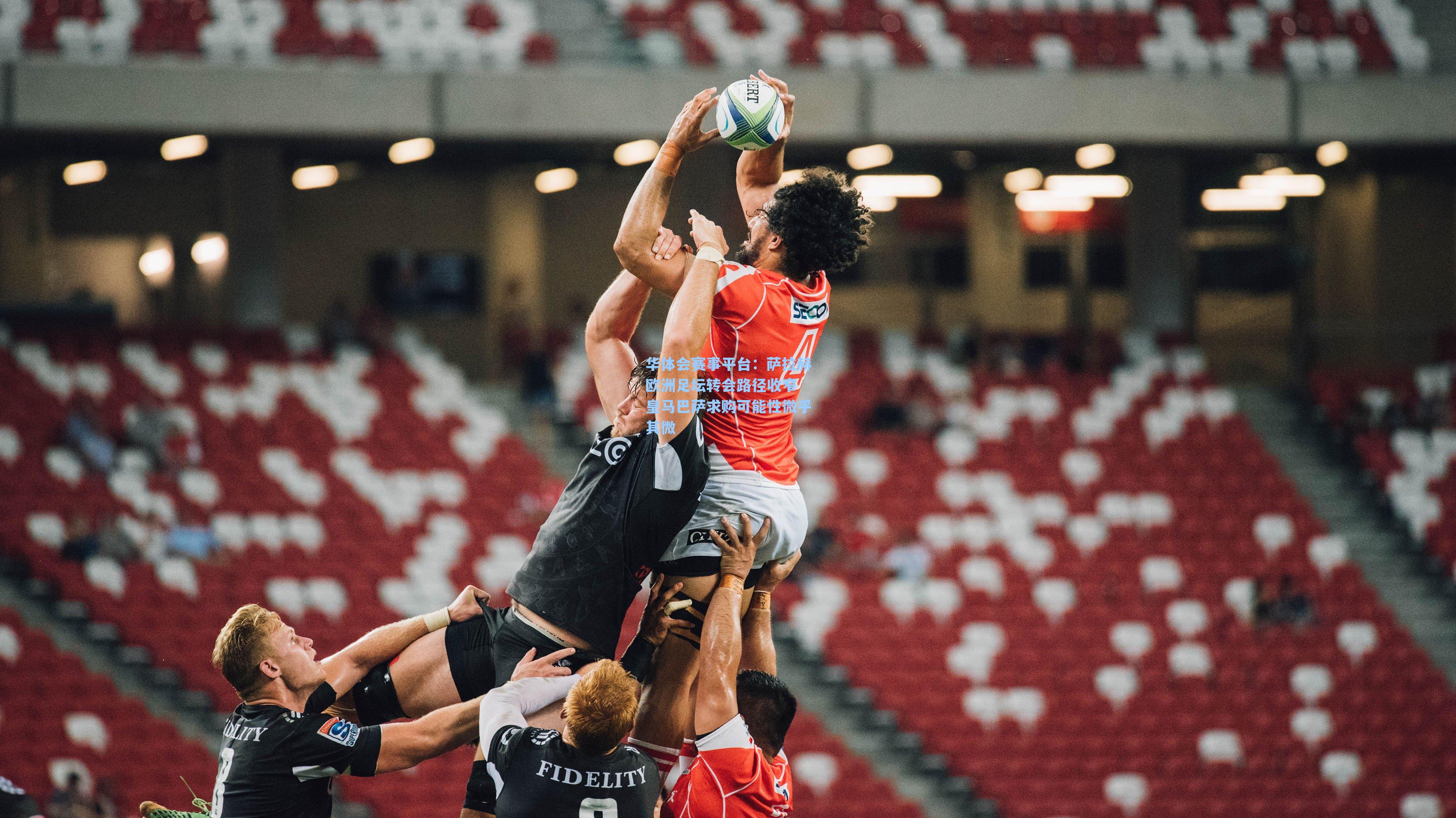 华体会赛事平台：萨拉赫欧洲足坛转会路径收窄 皇马巴萨求购可能性微乎其微