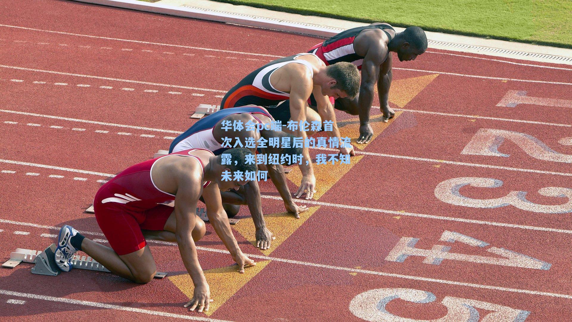 华体会pc端-布伦森首次入选全明星后的真情流露，来到纽约时，我不知未来如何