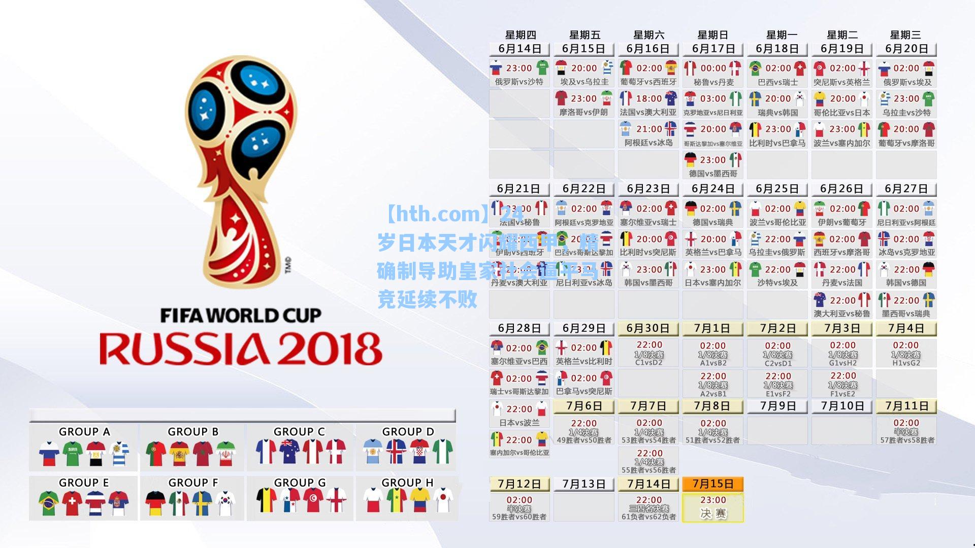 【hth.com】24岁日本天才闪耀西甲，精确制导助皇家社会逼平马竞延续不败