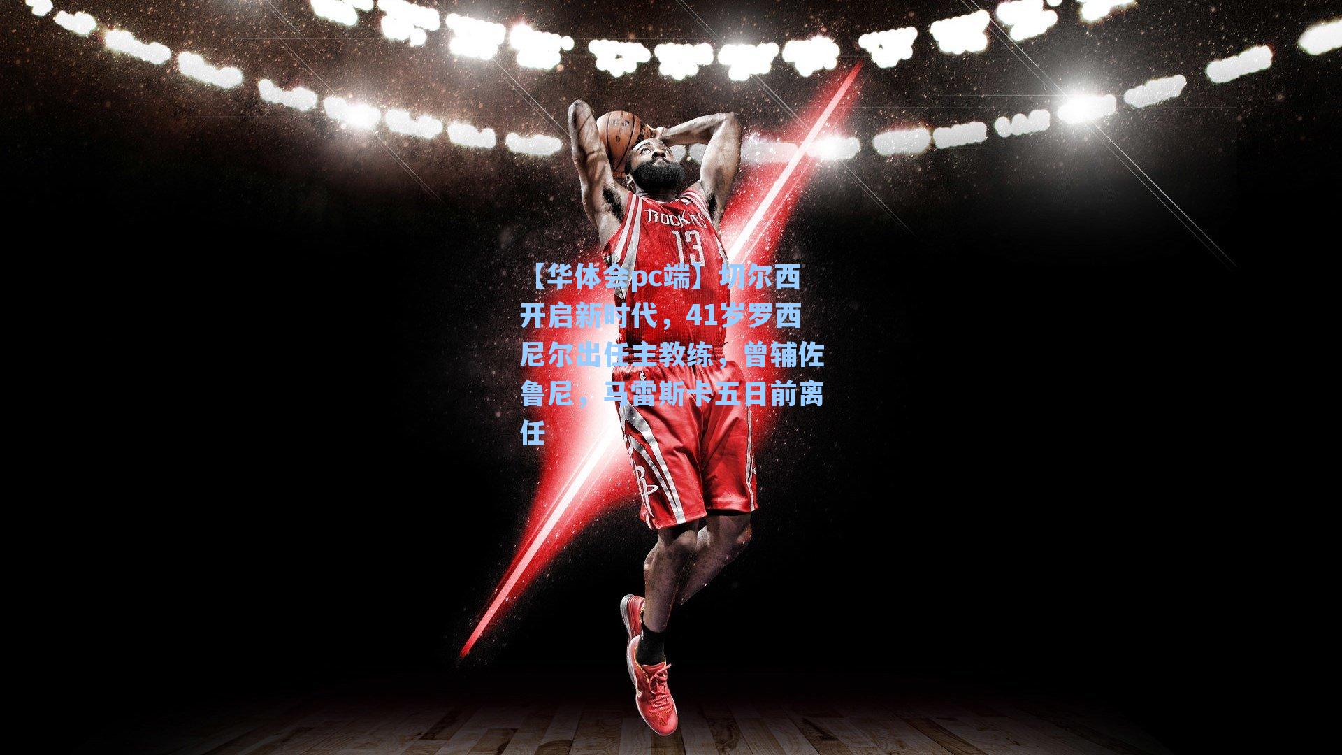 【华体会pc端】切尔西开启新时代，41岁罗西尼尔出任主教练，曾辅佐鲁尼，马雷斯卡五日前离任