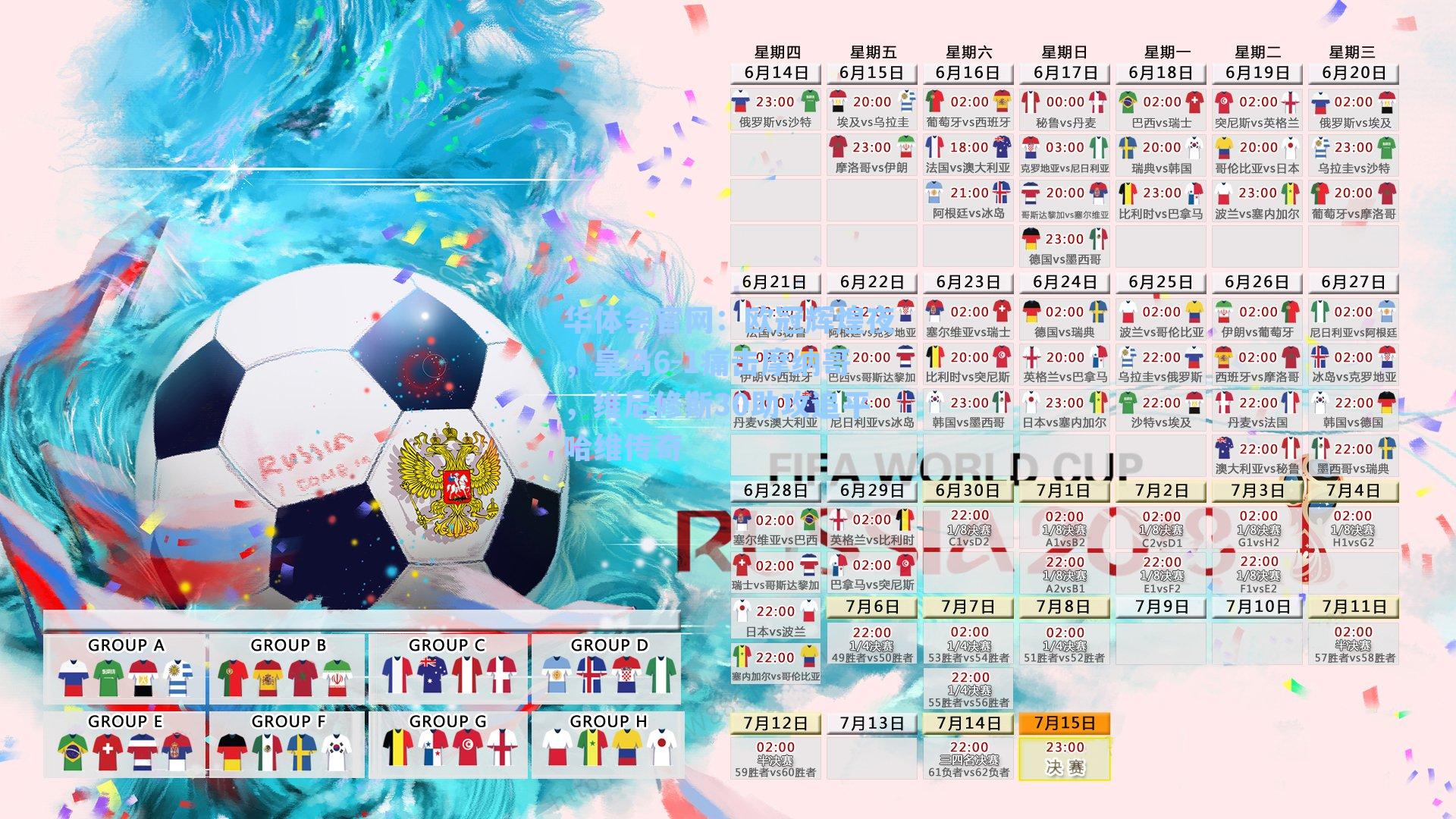 华体会官网：欧冠辉煌夜，皇马6-1痛击摩纳哥，维尼修斯30助攻追平哈维传奇