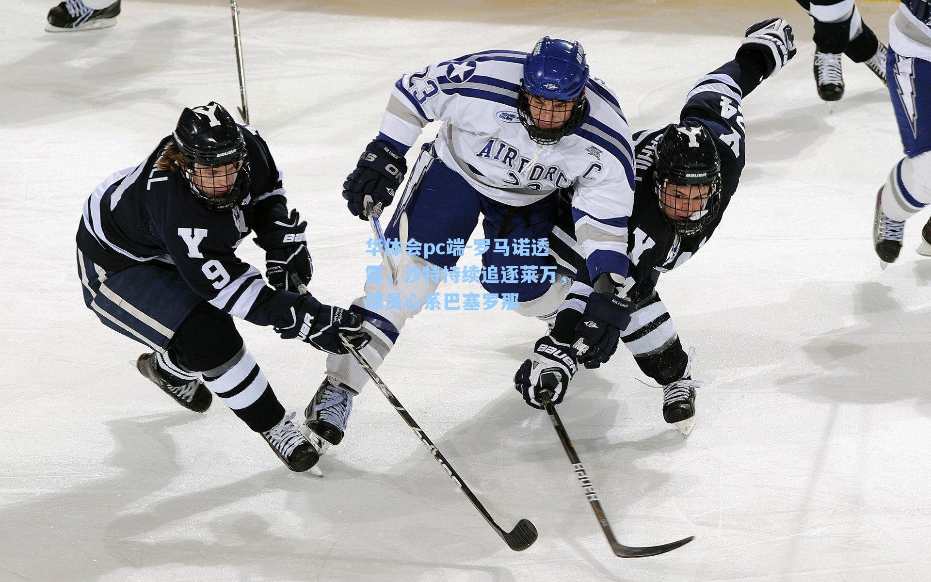 罗马诺透露，沙特持续追逐莱万，球员心系巴塞罗那