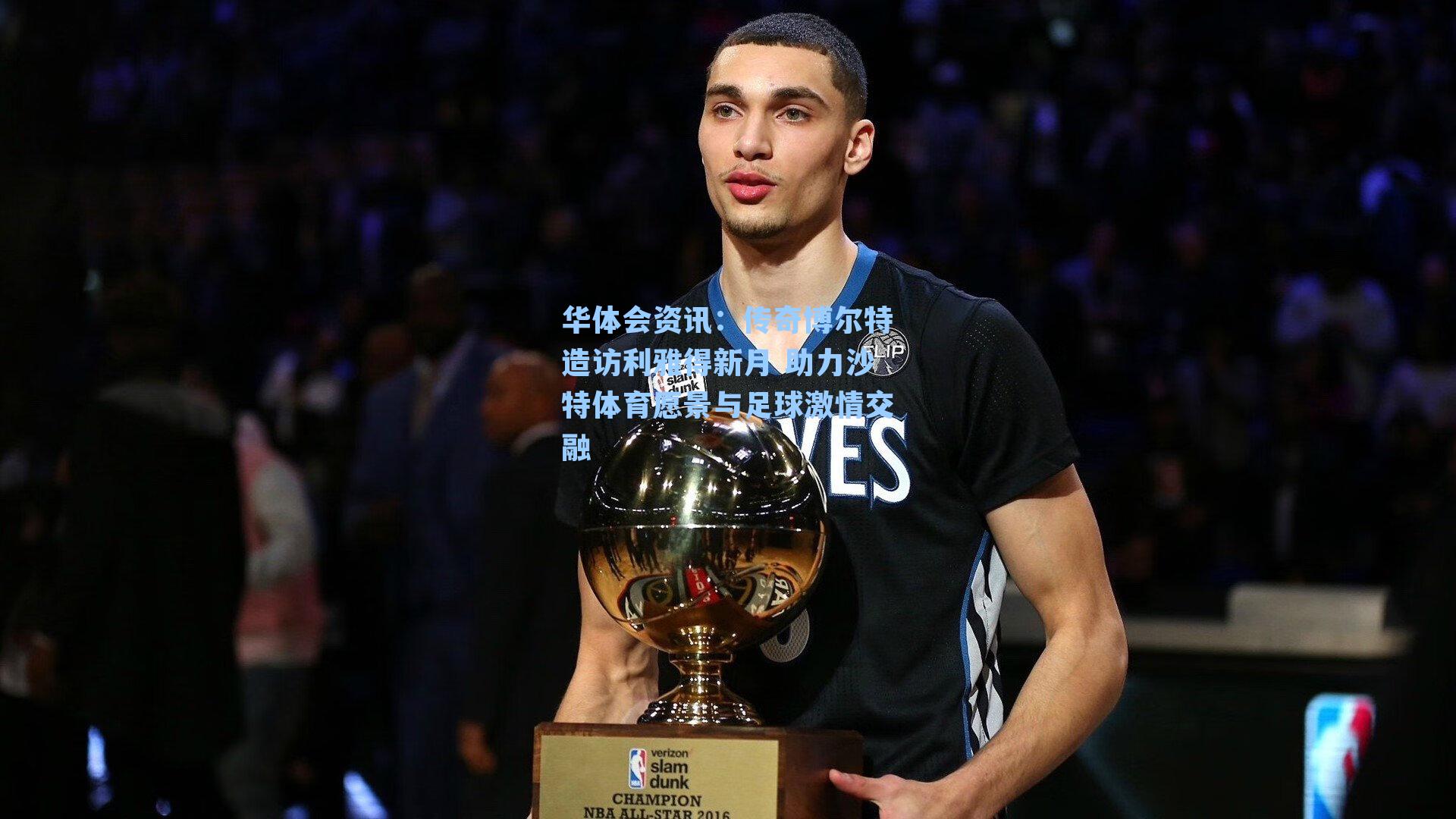 华体会资讯：传奇博尔特造访利雅得新月 助力沙特体育愿景与足球激情交融