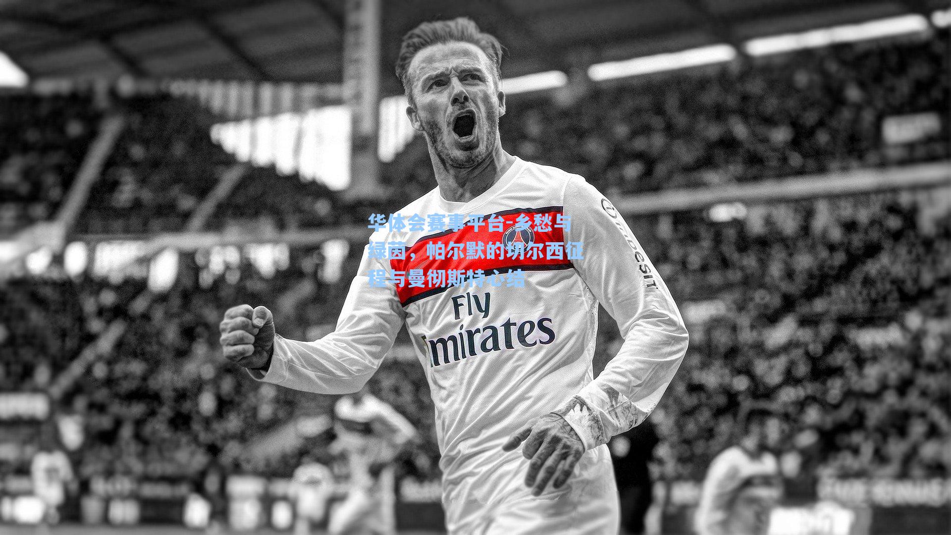 乡愁与绿茵，帕尔默的切尔西征程与曼彻斯特心结