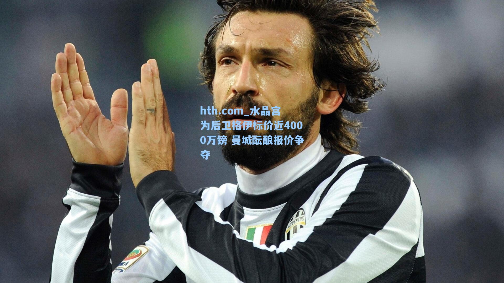 水晶宫为后卫格伊标价近4000万镑 曼城酝酿报价争夺