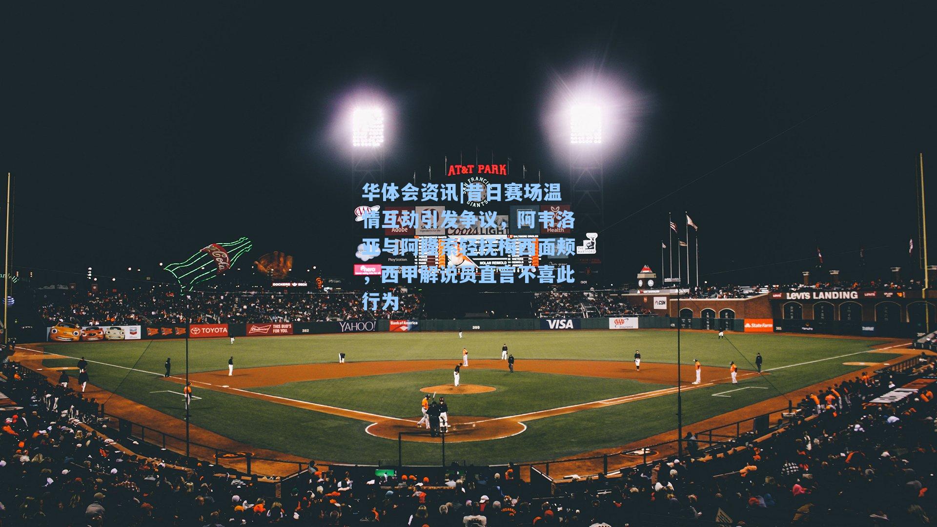 昔日赛场温情互动引发争议，阿韦洛亚与阿隆索轻抚梅西面颊，西甲解说员直言不喜此行为