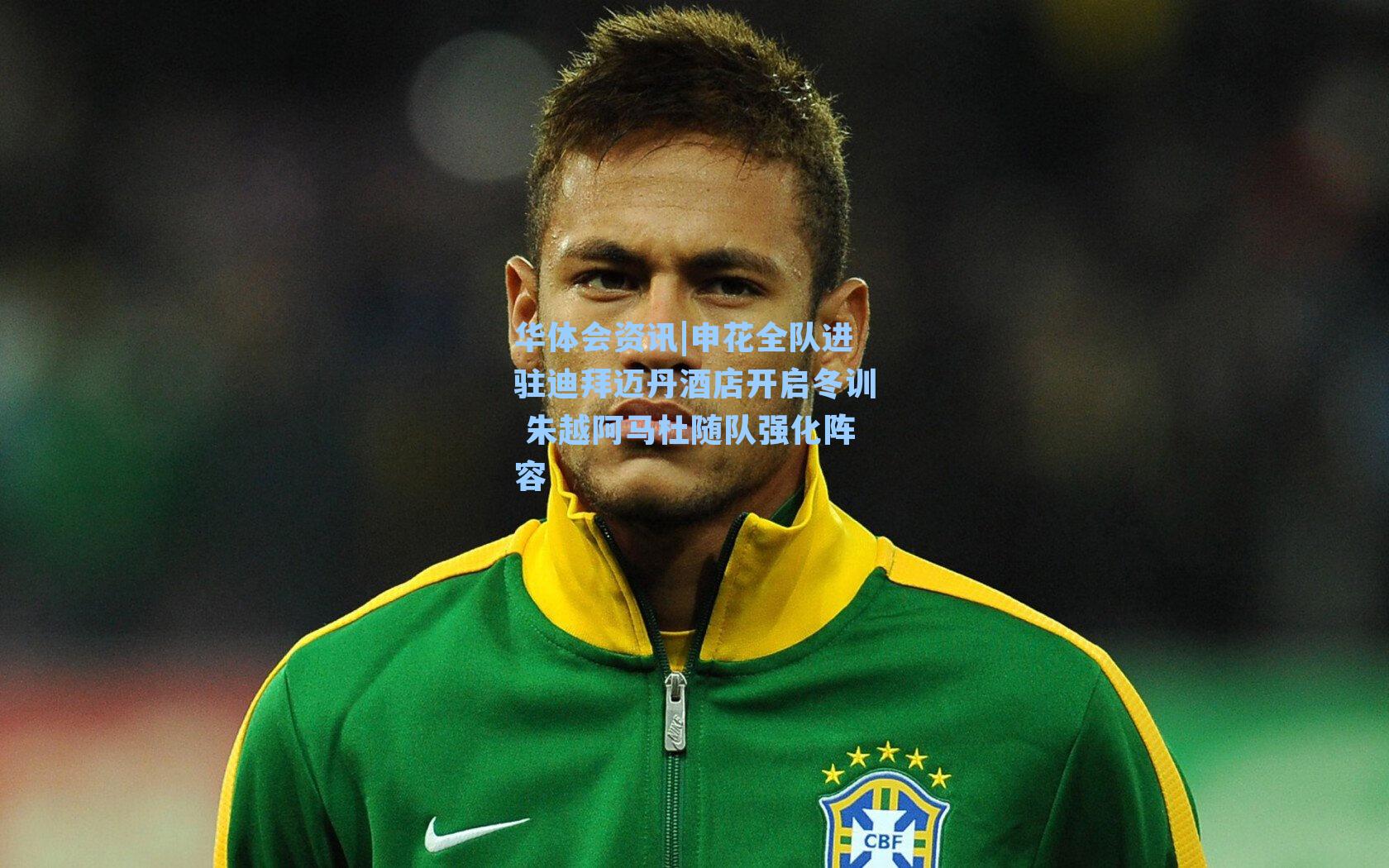 申花全队进驻迪拜迈丹酒店开启冬训 朱越阿马杜随队强化阵容