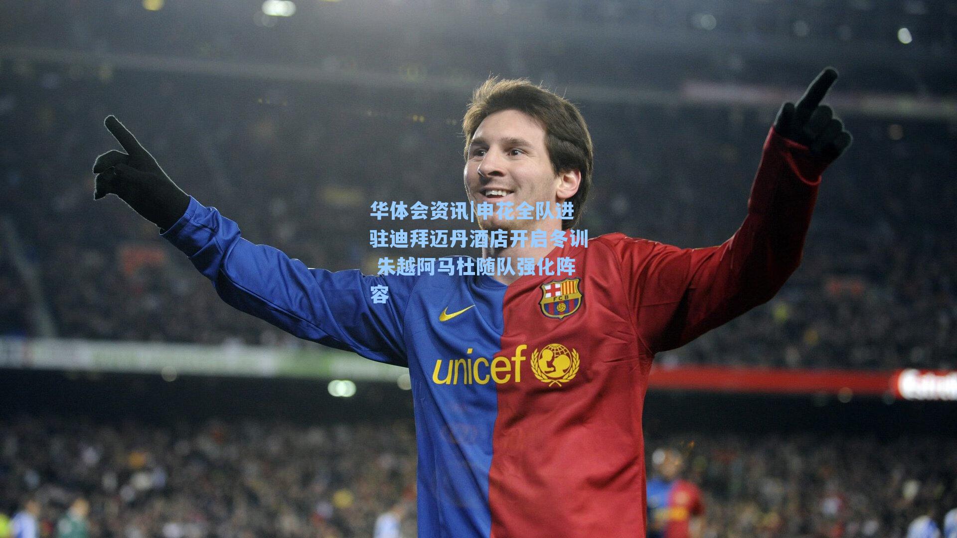申花全队进驻迪拜迈丹酒店开启冬训 朱越阿马杜随队强化阵容
