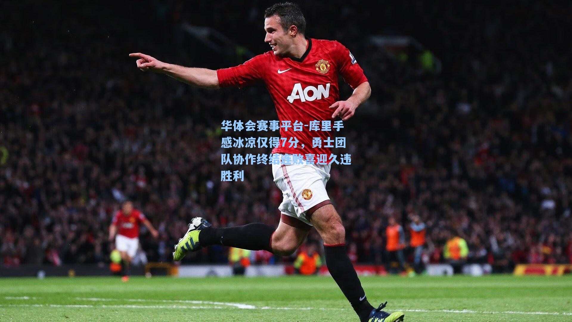 库里手感冰凉仅得7分，勇士团队协作终结连败喜迎久违胜利