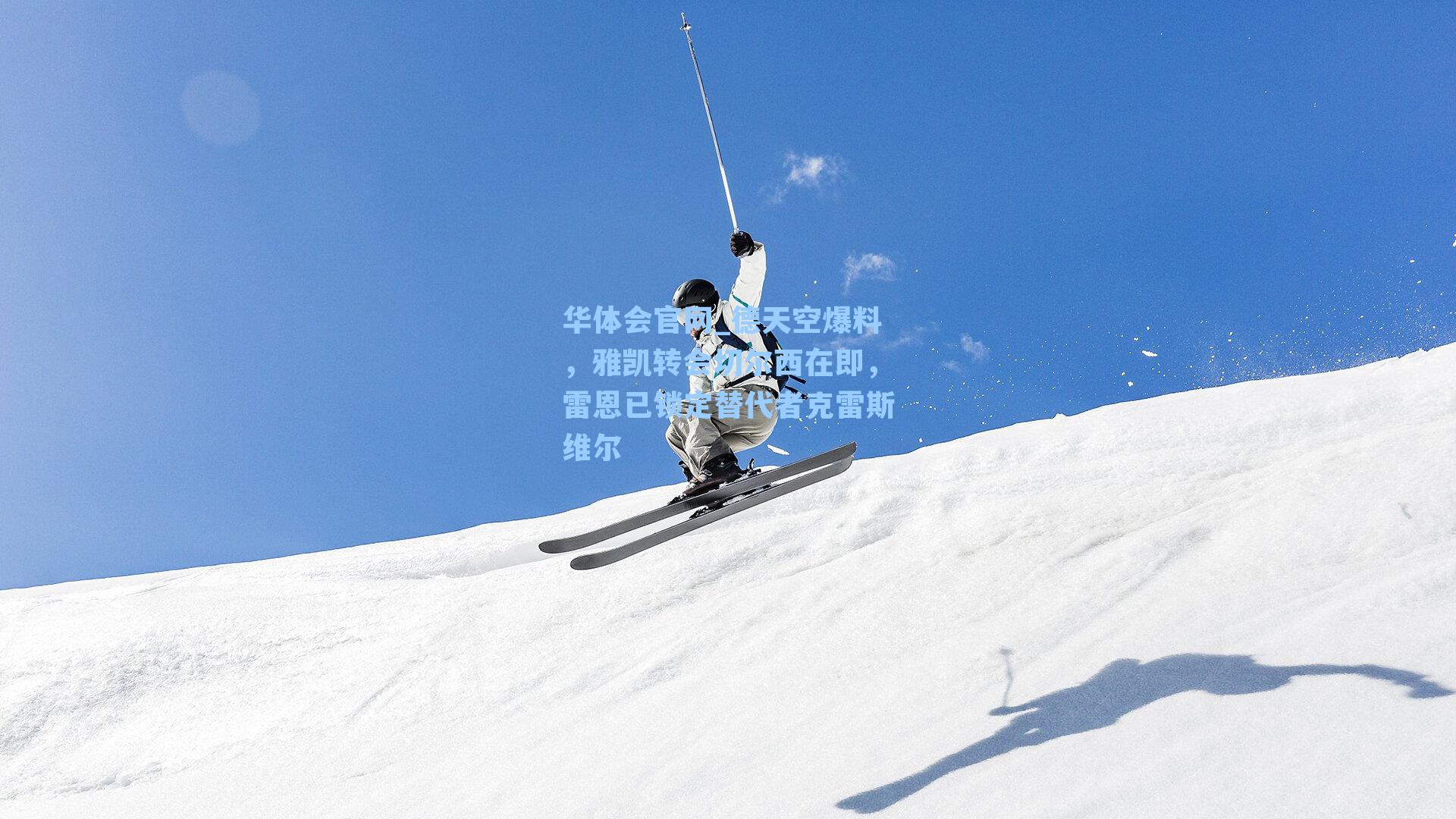 华体会官网_德天空爆料，雅凯转会切尔西在即，雷恩已锁定替代者克雷斯维尔