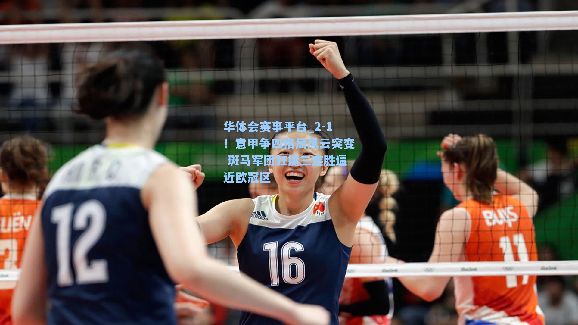 2-1！意甲争四格局风云突变 斑马军团狂揽三连胜逼近欧冠区