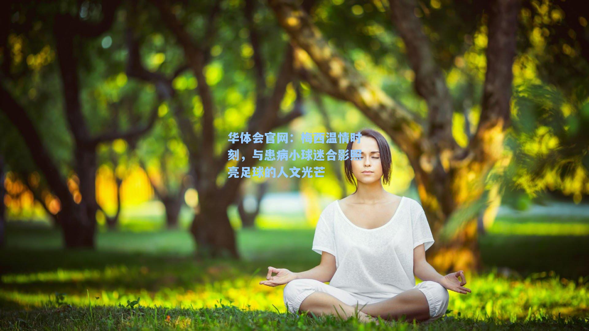 梅西温情时刻，与患病小球迷合影照亮足球的人文光芒
