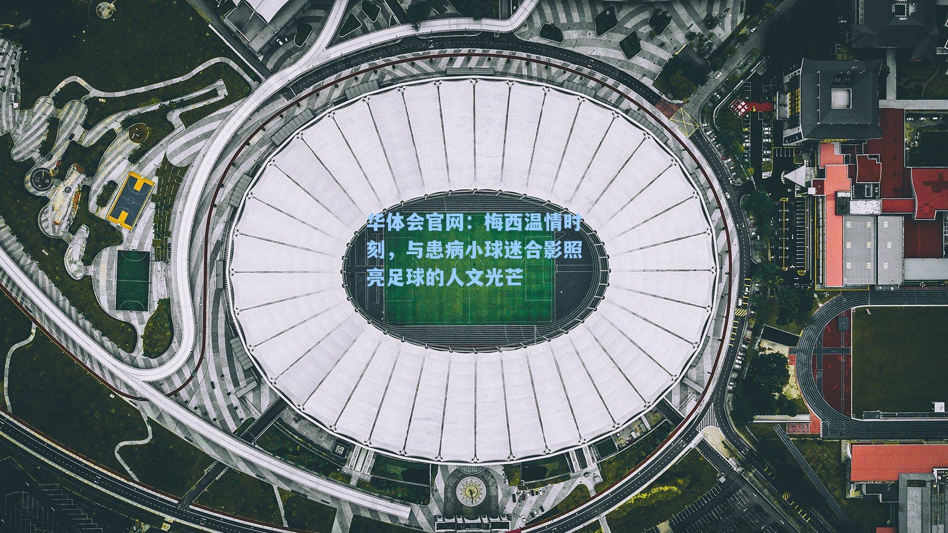 梅西温情时刻，与患病小球迷合影照亮足球的人文光芒