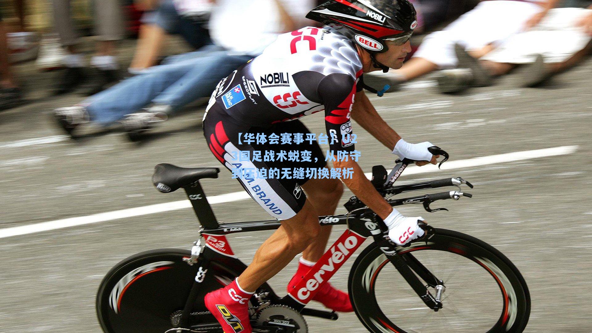 【华体会赛事平台】U23国足战术蜕变，从防守到压迫的无缝切换解析