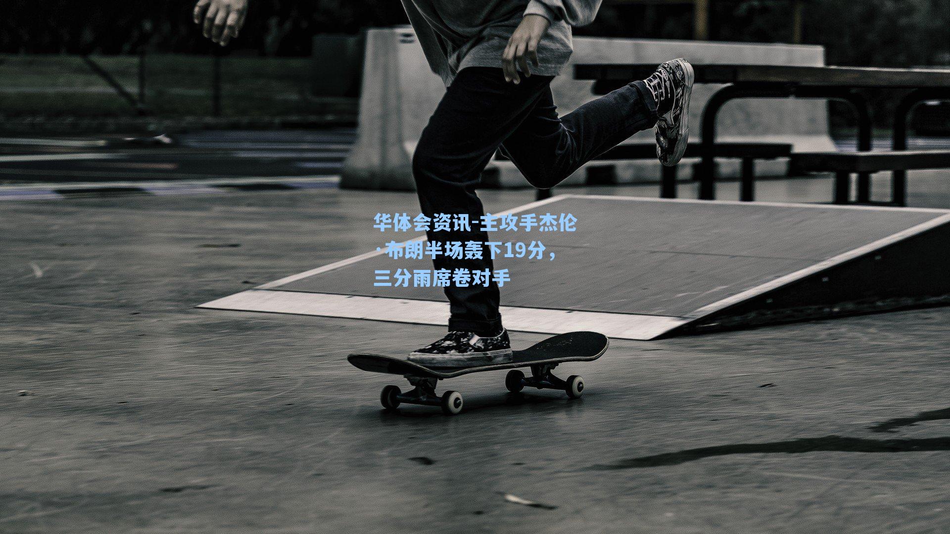 主攻手杰伦·布朗半场轰下19分，三分雨席卷对手