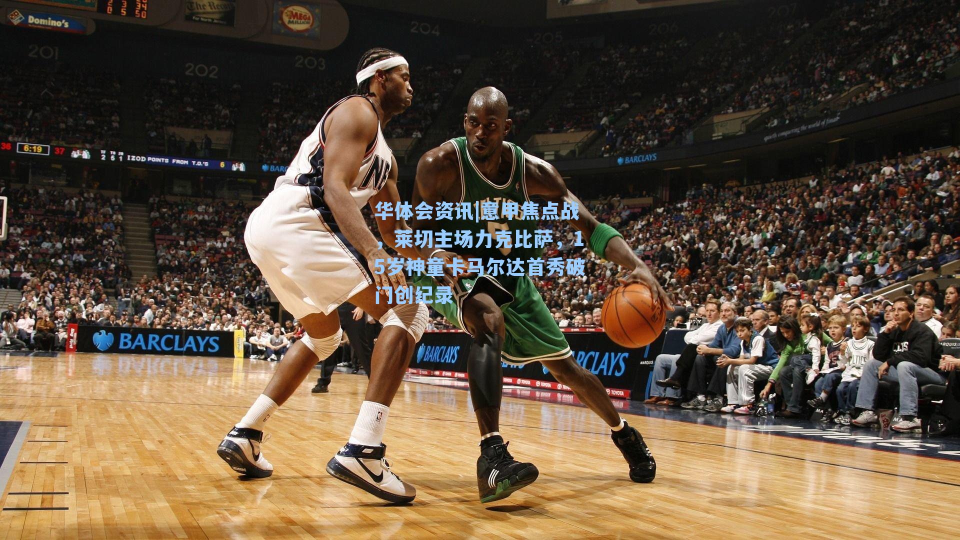 意甲焦点战，莱切主场力克比萨，15岁神童卡马尔达首秀破门创纪录