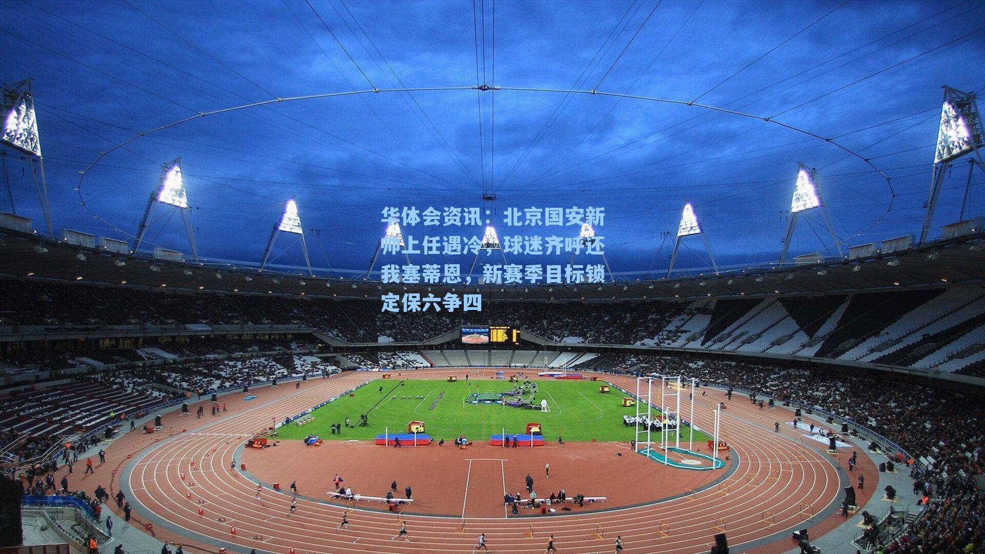 北京国安新帅上任遇冷，球迷齐呼还我塞蒂恩，新赛季目标锁定保六争四