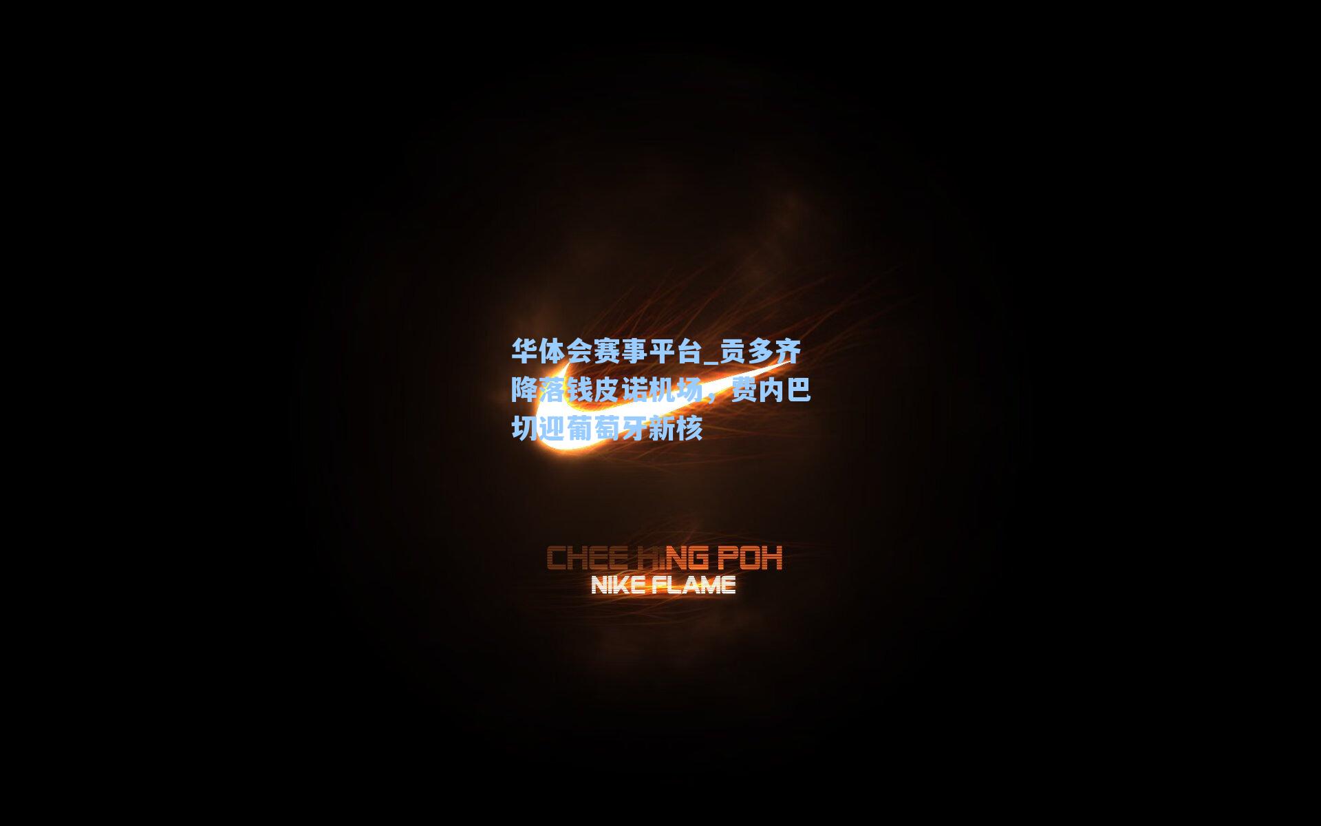 贡多齐降落钱皮诺机场，费内巴切迎葡萄牙新核