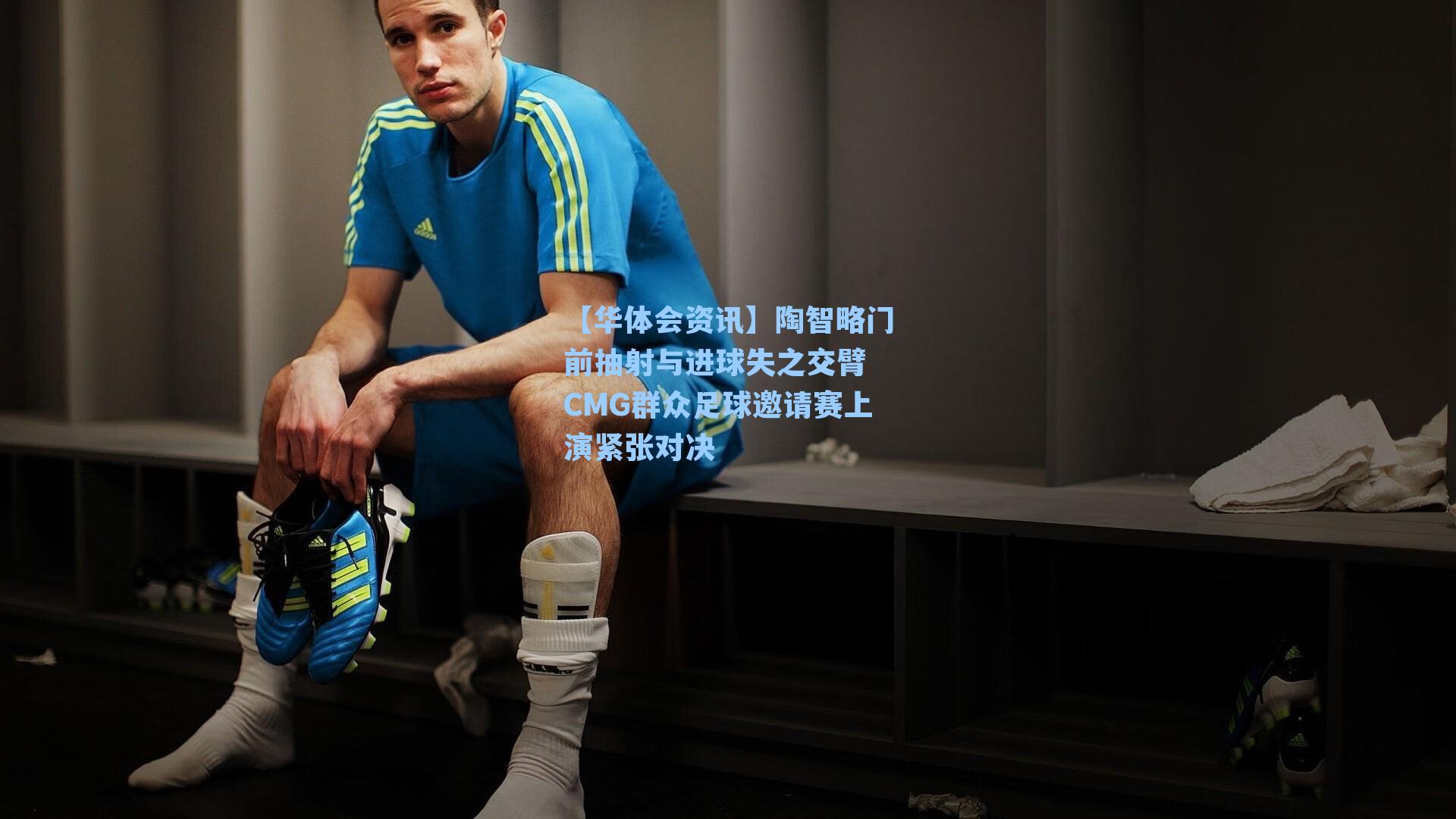 陶智略门前抽射与进球失之交臂 CMG群众足球邀请赛上演紧张对决